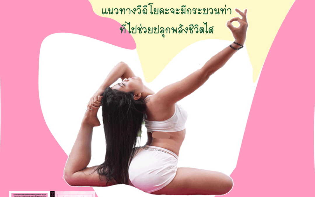 บำบัดโรคภูมิแพ้ด้วย  Yoga