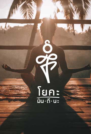 คู่มือการดูแลสุขภาพด้วย การแพทย์แผนไทย และการแพทย์ทางเลือก