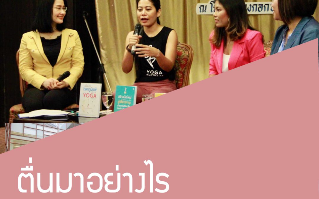 Wake Up A Better Me ตื่นมาเพื่อเป็นฉันที่ดีกว่าเดิม